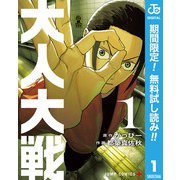【期間限定閲覧 無料お試し版 2025年10月2日まで】大人大戦 1（集英社） [電子書籍]