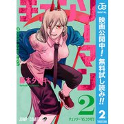 【期間限定閲覧 無料お試し版 2025年9月30日まで】チェンソーマン 2（集英社） [電子書籍]