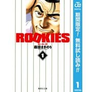 【期間限定閲覧 無料お試し版 2025年10月2日まで】ROOKIES 1（集英社） [電子書籍]