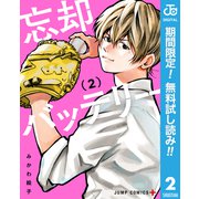 【期間限定閲覧 無料お試し版 2025年10月2日まで】忘却バッテリー 2（集英社） [電子書籍]