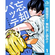 【期間限定閲覧 無料お試し版 2025年10月2日まで】忘却バッテリー 1（集英社） [電子書籍]