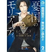 【期間限定閲覧 無料お試し版 2025年10月2日まで】憂国のモリアーティ 2（集英社） [電子書籍]