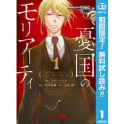 【期間限定閲覧 無料お試し版 2025年10月2日まで】憂国のモリアーティ 1（集英社） [電子書籍]
