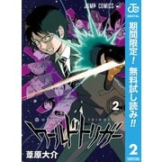 【期間限定閲覧 無料お試し版 2025年10月2日まで】ワールドトリガー 2（集英社） [電子書籍]