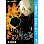 【期間限定閲覧 無料お試し版 2025年10月2日まで】ワールドトリガー 1（集英社） [電子書籍]