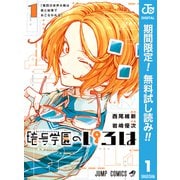 【期間限定閲覧 無料お試し版 2025年10月2日まで】暗号学園のいろは 1（集英社） [電子書籍]