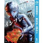 【期間限定閲覧 無料お試し版 2025年10月2日まで】ハイパーインフレーション 1（集英社） [電子書籍]