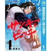【期間限定閲覧 試し読み増量版 2025年10月2日まで】サンキューピッチ 1（集英社） [電子書籍]