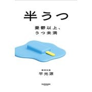 半うつ（サンマーク出版） [電子書籍]