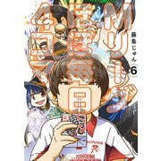 Mリーグ ほぼ毎日4コマ （6）（竹書房） [電子書籍]