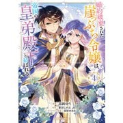 婚約破棄された崖っぷち令嬢は、帝国の皇弟殿下と結ばれる 4（オーバーラップ） [電子書籍]