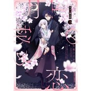 月下の秘め恋 1（オーバーラップ） [電子書籍]