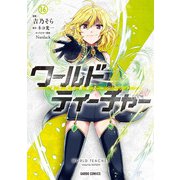 ワールド・ティーチャー 異世界式教育エージェント 16（オーバーラップ） [電子書籍]