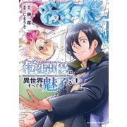 転生声優は異世界すべてを魅了する（1）【電子限定特典ペーパー付き】（徳間書店） [電子書籍]