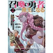 召喚勇者、魔王になる～魔王（オレ）は勇者（オレ）に倒されるために魔王軍を作ります～（2）【電子限定特典ペーパー付き】（徳間書店） [電子書籍]