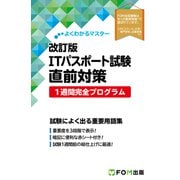 改訂版 ITパスポート試験 直前対策 1週間完全プログラム（FOM出版） [電子書籍]