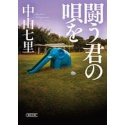 【期間限定価格 2025年10月2日まで】闘う君の唄を（朝日新聞出版） [電子書籍]