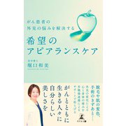 がん患者の外見の悩みを解決する 希望のアピアランスケア（幻冬舎メディアコンサルティング） [電子書籍]