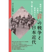 「音」の戦争と日本近代（青弓社） [電子書籍]