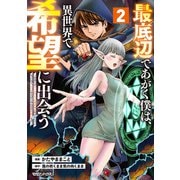 【期間限定価格 2025年10月31日まで】最底辺であがく僕は、異世界で希望に出会う～自分だけゲームのような異世界に行けるようになったので、レベルを上げてみんなを見返します～ 2（マガジンハウス） [電子書籍]