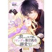 殺されるモブ姉はヤンデレ暴君義弟に溺愛されてます（ばら売り） 最終話（白泉社） [電子書籍]