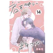 君を映して離さない（ばら売り） 第14話（白泉社） [電子書籍]