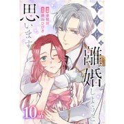 だから、離婚しようと思います（ばら売り） 第10話（白泉社） [電子書籍]
