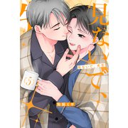 見ないで、先生（5）（白泉社） [電子書籍]