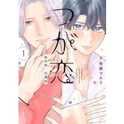 つが恋～後天性Ωの運命～（1）【電子限定おまけ付き】（白泉社） [電子書籍]