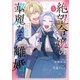 絶望令嬢の華麗なる離婚～幼馴染の大公閣下の溺愛が止まらないのです～（5）（白泉社） [電子書籍]