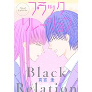 ブラックリレーション（ばら売り） 最終話（白泉社） [電子書籍]
