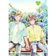 インスタントボーイフレンド（ばら売り） 第10話（白泉社） [電子書籍]