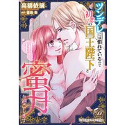 ツンデレには慣れているので初恋の国王陛下と甘く蜜月を過ごします（乙女ドルチェ・コミックス） [電子書籍]