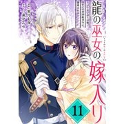 龍の巫女の嫁入り～いらないほうの娘、つがいの帝国総司令に溺愛される～（単話版）第11話（フレックスコミックス） [電子書籍]