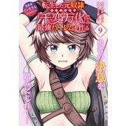 転生した元奴隷、チートスキル「千変万化」で最強ハーレムを作る（単話版）第9話（フレックスコミックス） [電子書籍]