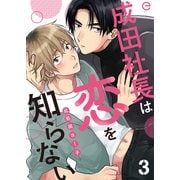 成田社長は恋を知らない 3（MUGENUP） [電子書籍]