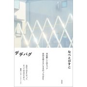 デデバグ（左右社） [電子書籍]