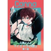 イエドラの匣【分冊版】第1話（Canna Comics） [電子書籍]