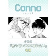 君の匂いにつつまれたい【分冊版】後編（Canna Comics） [電子書籍]