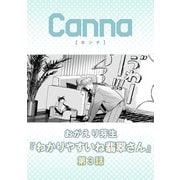 わかりやすいね翡翠さん【分冊版】第3話（Canna Comics） [電子書籍]