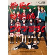 番長！ 神絵師コイツです！【単行本 分冊版】4（Canna Comics） [電子書籍]