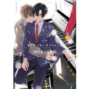 その心臓に染まるまで【単行本 分冊版】2（Canna Comics） [電子書籍]