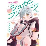 シュガーフリーク 上【単行本 分冊版】2（Canna Comics） [電子書籍]