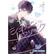 シュガーフリーク 下【単行本 分冊版】2（Canna Comics） [電子書籍]