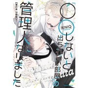 「○○しないと出られない部屋」の管理人になりました【単行本 分冊版】2（Canna Comics） [電子書籍]