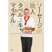 ソーセージ職人タベルスキ・マイケル 笑って泣いて成功をつかむ（文芸社） [電子書籍]
