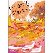 【期間限定価格 2025年10月2日まで】いつまでもショパン（宝島社） [電子書籍]