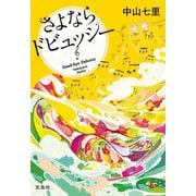 【期間限定価格 2025年10月2日まで】さよならドビュッシー（宝島社） [電子書籍]