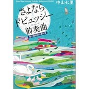 【期間限定価格 2025年10月2日まで】さよならドビュッシー 前奏曲（宝島社） [電子書籍]