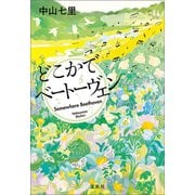 【期間限定価格 2025年10月2日まで】どこかでベートーヴェン（宝島社） [電子書籍]